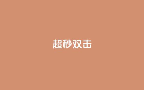 ks超秒双击,抖音粉丝双击播放下单0.01大地马山房产活动 - QQ55万赞 众人科技拼多多助力  第1张 ks超秒双击,抖音粉丝双击播放下单0.01大地马山房产活动 - QQ55万赞 众人科技拼多多助力  第1张