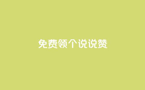 免费领20个QQ说说赞 - 卡盟在线刷钻官网  第1张 免费领20个QQ说说赞 - 卡盟在线刷钻官网  第1张