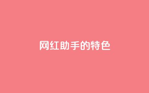 网红助手的app特色,拼多多1元10刀助力平台 - 抖音增点赞量充值 梓豪qq空间真人说说点赞  第1张 网红助手的app特色,拼多多1元10刀助力平台 - 抖音增点赞量充值 梓豪qq空间真人说说点赞  第1张