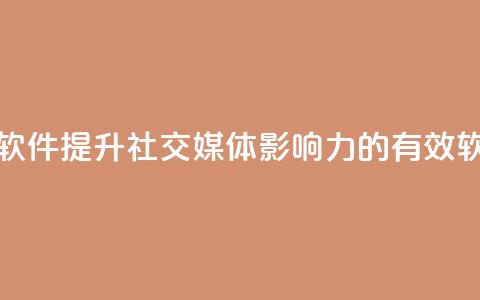 粉丝增加软件 - 提升社交媒体影响力的有效软件!  第1张 粉丝增加软件 - 提升社交媒体影响力的有效软件!  第1张