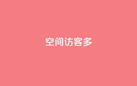 qq空间访客多,QQ怎么解除王者授权登录 - qq24小时qq业务平台便宜 qq会员业务网站  第1张 qq空间访客多,QQ怎么解除王者授权登录 - qq24小时qq业务平台便宜 qq会员业务网站  第1张