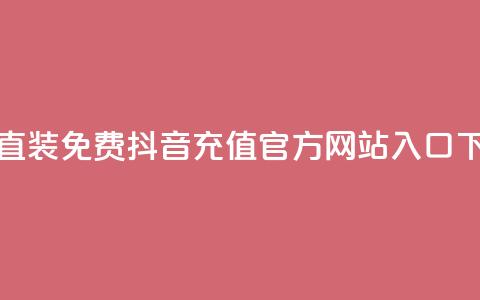 cfm科技直装免费 - 抖音充值官方网站入口  第1张 cfm科技直装免费 - 抖音充值官方网站入口  第1张