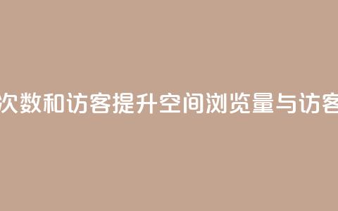 qq空间浏览次数和访客(提升QQ空间浏览量与访客数的方法)  第1张 qq空间浏览次数和访客(提升QQ空间浏览量与访客数的方法)  第1张