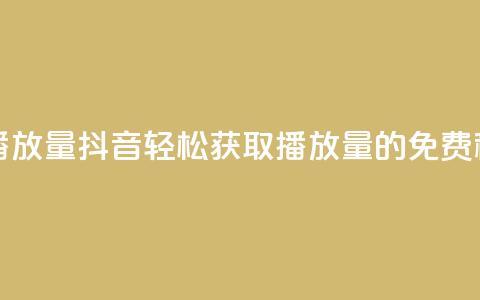 抖音免费10000播放量 - 抖音轻松获取10000播放量的免费秘籍!  第1张 抖音免费10000播放量 - 抖音轻松获取10000播放量的免费秘籍!  第1张