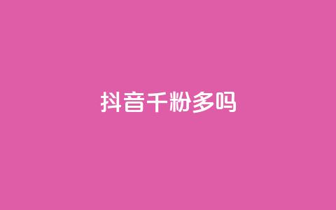 抖音千粉多吗,qq空间访客量10000免费 - 快手一块钱100个攒 专做点赞评论的平台  第1张 抖音千粉多吗,qq空间访客量10000免费 - 快手一块钱100个攒 专做点赞评论的平台  第1张