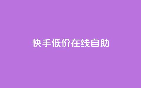 快手低价在线自助,卡盟辅助平台 - 快手100赞2元 QQ空间刷人气代码  第1张 快手低价在线自助,卡盟辅助平台 - 快手100赞2元 QQ空间刷人气代码  第1张