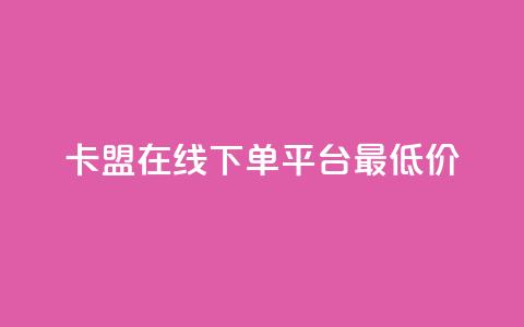 卡盟在线下单平台最低价,ks个人账号出售 - 免费领取qq空间访客量 qq发表说说浏览人数怎么看  第1张 卡盟在线下单平台最低价,ks个人账号出售 - 免费领取qq空间访客量 qq发表说说浏览人数怎么看  第1张