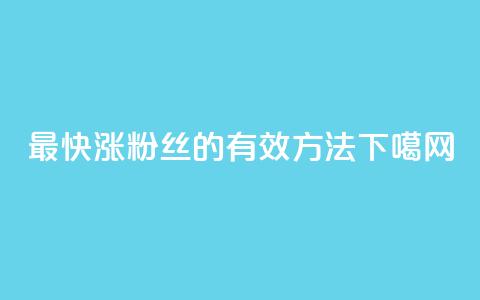 最快涨粉丝的有效方法  第1张 最快涨粉丝的有效方法  第1张