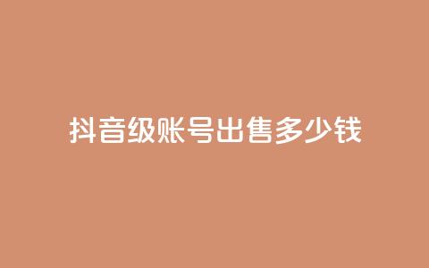抖音50级账号出售多少钱,点赞推广 - 粉丝是怎么涨起来的 qq24小时自助下单全网最低价  第1张 抖音50级账号出售多少钱,点赞推广 - 粉丝是怎么涨起来的 qq24小时自助下单全网最低价  第1张