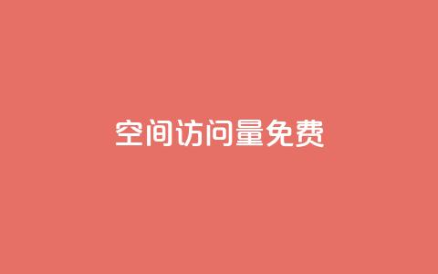 空间访问量50000免费,今日头条粉丝账号购买 - 抖音粉丝破百万有什么好处 老八秒赞网  第1张 空间访问量50000免费,今日头条粉丝账号购买 - 抖音粉丝破百万有什么好处 老八秒赞网  第1张