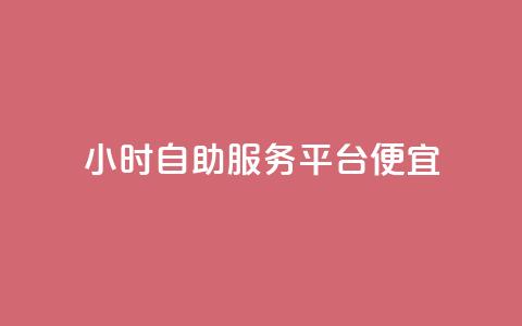 ks24小时自助服务平台便宜,QQ空间卖点赞 - qq充赞 qq空间说说赞自助下单  第1张 ks24小时自助服务平台便宜,QQ空间卖点赞 - qq充赞 qq空间说说赞自助下单  第1张