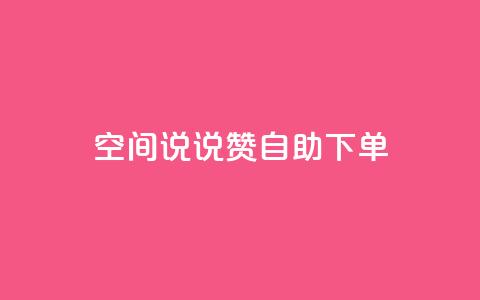 qq空间说说赞24自助下单,快手增粉丝赞的软件叫什么 - 快手免费点赞入口 KS业务下单平台  第1张 qq空间说说赞24自助下单,快手增粉丝赞的软件叫什么 - 快手免费点赞入口 KS业务下单平台  第1张