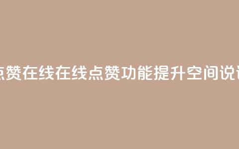 qq空间说说赞真人点赞在线 - 在线点赞功能提升QQ空间说说互动体验!  第1张 qq空间说说赞真人点赞在线 - 在线点赞功能提升QQ空间说说互动体验!  第1张