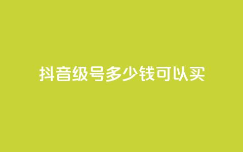 抖音65级号多少钱可以买,买点赞 自动下单 24小时 - 抖音一元可以卖一千个赞 抖音粉丝  第1张 抖音65级号多少钱可以买,买点赞 自动下单 24小时 - 抖音一元可以卖一千个赞 抖音粉丝  第1张