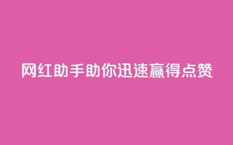 网红助手:助你迅速赢得点赞  第1张 网红助手:助你迅速赢得点赞  第1张