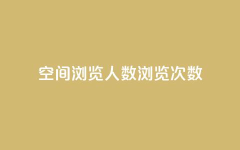 QQ空间浏览人数1浏览次数2 - QQ空间访问数据:浏览人数1次数2~  第1张 QQ空间浏览人数1浏览次数2 - QQ空间访问数据:浏览人数1次数2~  第1张