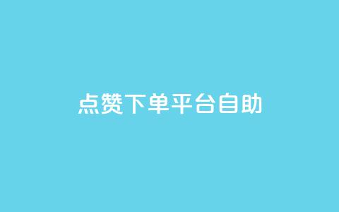 点赞下单平台自助 - 自助点赞下单平台助力提升社交互动~  第1张 点赞下单平台自助 - 自助点赞下单平台助力提升社交互动~  第1张