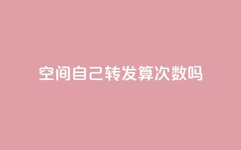 QQ空间自己转发算次数吗 - QQ空间转发次数是否算在自己身上？！  第1张