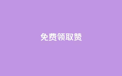 qq免费领取100000w赞,快手点赞对方知道吗 - 快手业务在线下单平台全网最低 178云网络售卡平台  第1张 qq免费领取100000w赞,快手点赞对方知道吗 - 快手业务在线下单平台全网最低 178云网络售卡平台  第1张
