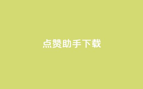 点赞助手app下载,快手热门推广 - qq空间2万的访客有多少 快手播放量网址  第1张 点赞助手app下载,快手热门推广 - qq空间2万的访客有多少 快手播放量网址  第1张