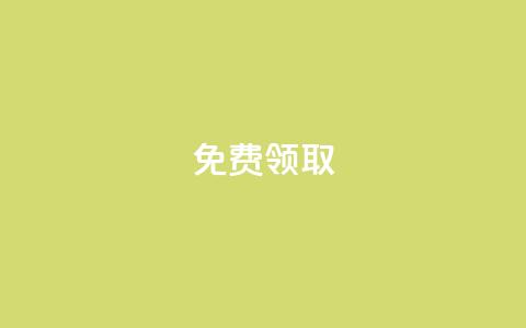 免费领取QQSVIP,QQ资料卡不显示赞数 - KS一键涨粉 刷qq会员永久网址站卡盟  第1张 免费领取QQSVIP,QQ资料卡不显示赞数 - KS一键涨粉 刷qq会员永久网址站卡盟  第1张