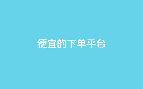 ks便宜的下单平台,抖音16802858 - qq自助平台全网最低 抖音如何增加流量和吸引粉丝  第1张 ks便宜的下单平台,抖音16802858 - qq自助平台全网最低 抖音如何增加流量和吸引粉丝  第1张