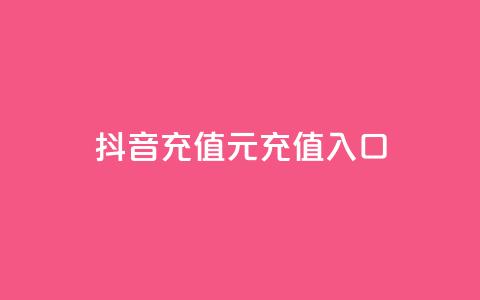 抖音充值1元充值入口,24h自助下单商城秒赞 - 1元小红书秒刷1000粉 抖音增长粉丝平台  第1张 抖音充值1元充值入口,24h自助下单商城秒赞 - 1元小红书秒刷1000粉 抖音增长粉丝平台  第1张