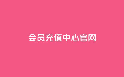 qq会员充值中心官网-充值尽在掌握  第1张 qq会员充值中心官网-充值尽在掌握  第1张