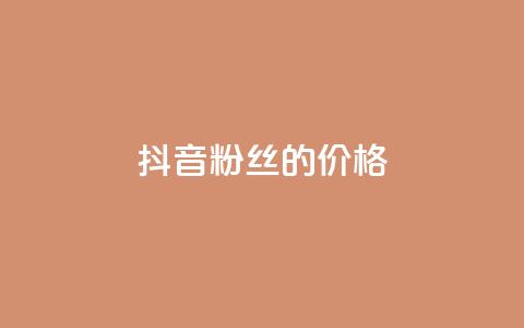 抖音粉丝的价格,闲鱼卡盟下单平台 - 快手免费引流软件下载 qq业务自助商城  第1张 抖音粉丝的价格,闲鱼卡盟下单平台 - 快手免费引流软件下载 qq业务自助商城  第1张