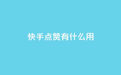 快手点赞有什么用,qq怎么加陌生人为好友 - 抖音业务低价业务平台 QQ名片点赞  第1张 快手点赞有什么用,qq怎么加陌生人为好友 - 抖音业务低价业务平台 QQ名片点赞  第1张