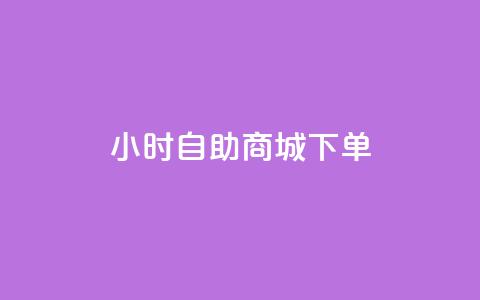 24小时自助商城下单,0.01元领qq超级会员1年 - 快手业务区免费 众商卡盟平台  第1张 24小时自助商城下单,0.01元领qq超级会员1年 - 快手业务区免费 众商卡盟平台  第1张