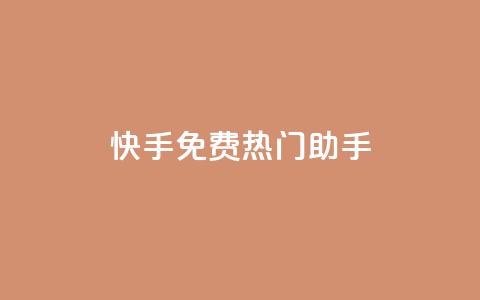 快手免费热门助手,永久QQ业务卡盟 - 冰点卡盟 QQ空间24小时访问量  第1张 快手免费热门助手,永久QQ业务卡盟 - 冰点卡盟 QQ空间24小时访问量  第1张