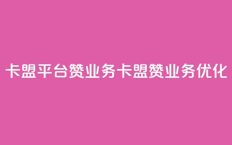 卡盟平台赞业务(卡盟赞业务优化)  第1张 卡盟平台赞业务(卡盟赞业务优化)  第1张