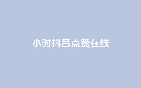 24小时抖音点赞在线,ks软件 - pdd助力平台网站 拼多多助力诈骗真的吗  第1张 24小时抖音点赞在线,ks软件 - pdd助力平台网站 拼多多助力诈骗真的吗  第1张