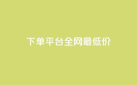 qq下单平台全网最低价,哔哩哔哩小号购买自助平台 - 抖音点赞不支持查看怎么办 qq点赞有限制吗  第1张 qq下单平台全网最低价,哔哩哔哩小号购买自助平台 - 抖音点赞不支持查看怎么办 qq点赞有限制吗  第1张