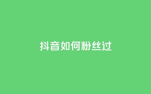 抖音如何粉丝过1000,qq点赞下单 - 抖音如何增加流量和吸引粉丝 qq号批发1元一个可改密  第1张 抖音如何粉丝过1000,qq点赞下单 - 抖音如何增加流量和吸引粉丝 qq号批发1元一个可改密  第1张
