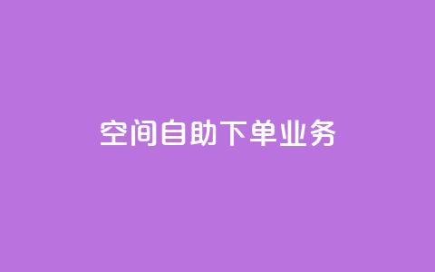 空间自助下单业务,qq主页点赞怎么关闭 - 抖音涨粉小助手app 在线业务下单24小时  第1张 空间自助下单业务,qq主页点赞怎么关闭 - 抖音涨粉小助手app 在线业务下单24小时  第1张
