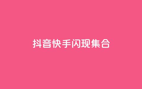 抖音快手闪现集合,qq点赞24自助服务 - 在线下单 卡盟批发qq业务平台  第1张 抖音快手闪现集合,qq点赞24自助服务 - 在线下单 卡盟批发qq业务平台  第1张