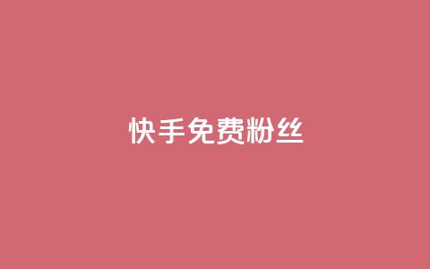 快手免费粉丝,抖音下单24小时 - 卡盟平台qq业务qq音乐会员 免费领取qq说说赞自助平台  第1张 快手免费粉丝,抖音下单24小时 - 卡盟平台qq业务qq音乐会员 免费领取qq说说赞自助平台  第1张