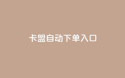 卡盟自动下单入口,卡盟自助下单24小时QQ会员 - 拼多多业务自助下单网站 拼多多真的能提现吗  第1张 卡盟自动下单入口,卡盟自助下单24小时QQ会员 - 拼多多业务自助下单网站 拼多多真的能提现吗  第1张