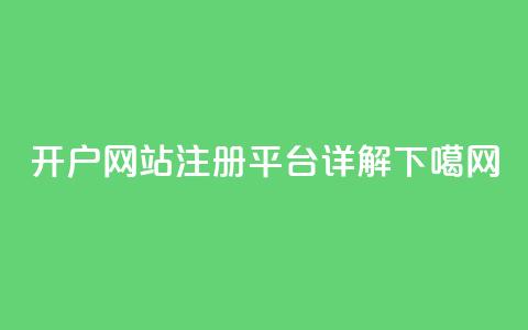 qq开户网站(QQ注册平台详解)  第1张 qq开户网站(QQ注册平台详解)  第1张