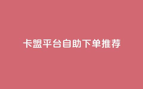卡盟平台自助下单推荐 - 自助下单推荐:卡盟平台优选推荐!  第1张 卡盟平台自助下单推荐 - 自助下单推荐:卡盟平台优选推荐!  第1张