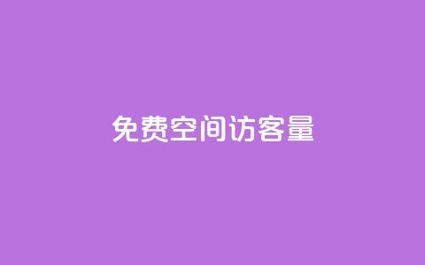 免费qq空间访客量,子潇网络老马低价下单 - QQ秒赞名片 秒钻卡盟在线自助下单 第1张 免费qq空间访客量,子潇网络老马低价下单 - QQ秒赞名片 秒钻卡盟在线自助下单 第1张
