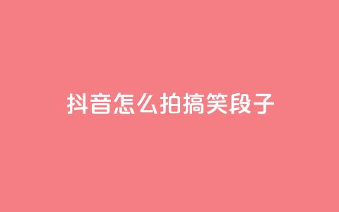 抖音怎么拍搞笑段子,抖音作品点赞在哪买便宜 - 暗区突围买挂网站大全 QQ个性名片免费  第1张 抖音怎么拍搞笑段子,抖音作品点赞在哪买便宜 - 暗区突围买挂网站大全 QQ个性名片免费  第1张