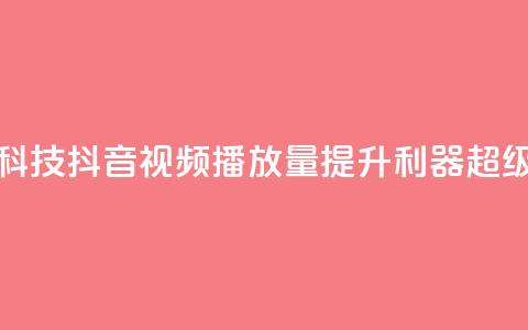 抖音播放量黑科技app - 抖音视频播放量提升利器:超级黑科技app!  第1张 抖音播放量黑科技app - 抖音视频播放量提升利器:超级黑科技app!  第1张