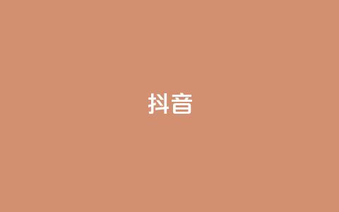 抖音1-60级需要刷多少钱 - 抖音1到60级的花费大揭秘~  第1张 抖音1-60级需要刷多少钱 - 抖音1到60级的花费大揭秘~  第1张