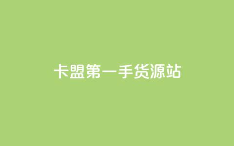 卡盟第一手货源站,24小时自助免费下单平台qq会员 - 拼多多无限助力app 拼多多吞刀了还能成功吗  第1张 卡盟第一手货源站,24小时自助免费下单平台qq会员 - 拼多多无限助力app 拼多多吞刀了还能成功吗  第1张