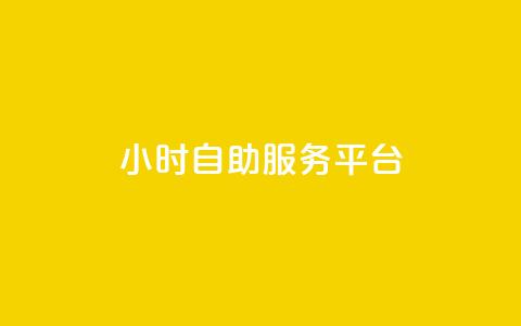24小时自助服务平台,快手播放量业务平台 - 拼多多业务自助下单网站 怎样在拼多多上领100元红包  第1张 24小时自助服务平台,快手播放量业务平台 - 拼多多业务自助下单网站 怎样在拼多多上领100元红包  第1张