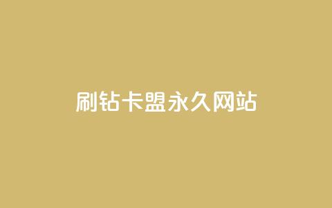 qq刷钻卡盟永久网站,快手低价业务自助平台软件 - qq点赞下单平台自助 抖赚app官方版下载  第1张 qq刷钻卡盟永久网站,快手低价业务自助平台软件 - qq点赞下单平台自助 抖赚app官方版下载  第1张