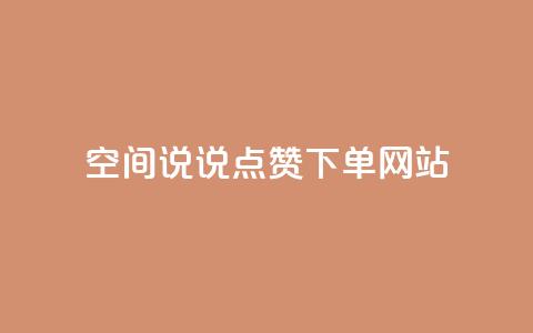 qq空间说说点赞下单网站 - 提升QQ空间说说点赞的便捷平台探索~  第1张 qq空间说说点赞下单网站 - 提升QQ空间说说点赞的便捷平台探索~  第1张
